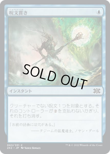 画像1: 【JPN】呪文貫き/Spell Pierce[MTG_2X2_063C] (1)