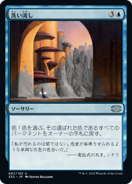 画像1: 【JPN】洗い流し/Wash Out[MTG_2X2_067U] (1)