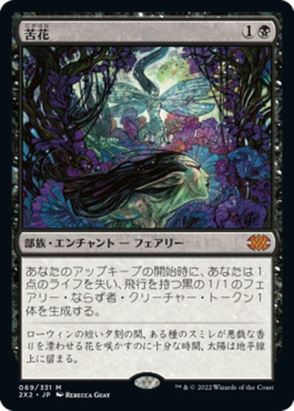 画像1: 【JPN】苦花/Bitterblossom[MTG_2X2_069M] (1)