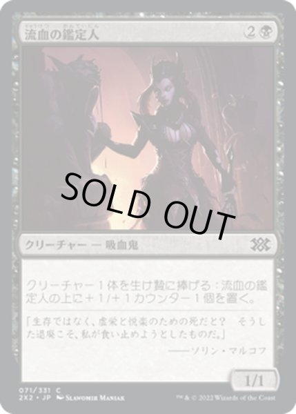 画像1: 【JPN】流血の鑑定人/Bloodflow Connoisseur[MTG_2X2_071C] (1)