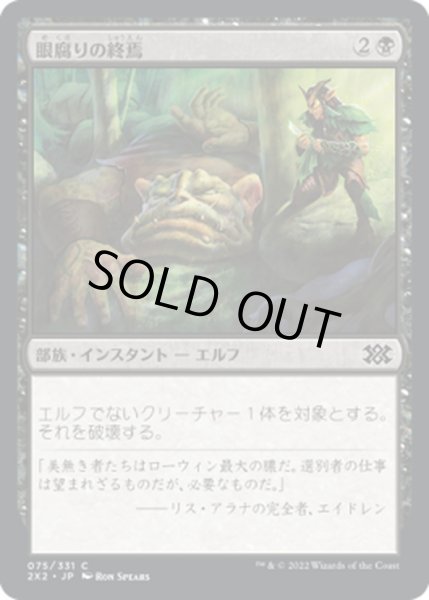 画像1: 【JPN】眼腐りの終焉/Eyeblight's Ending[MTG_2X2_075C] (1)