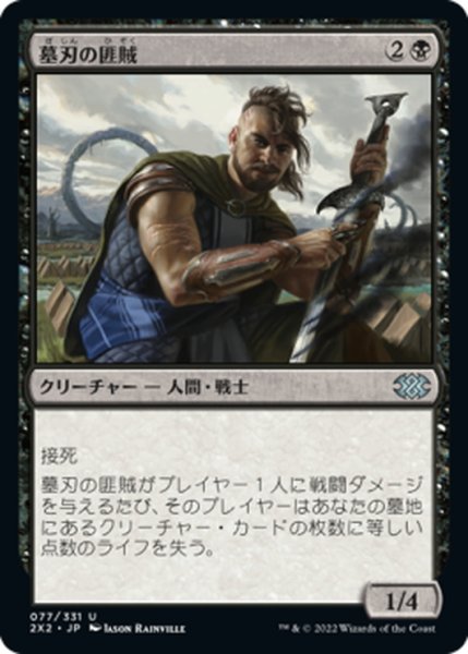 画像1: 【JPN】墓刃の匪賊/Graveblade Marauder[MTG_2X2_077U] (1)