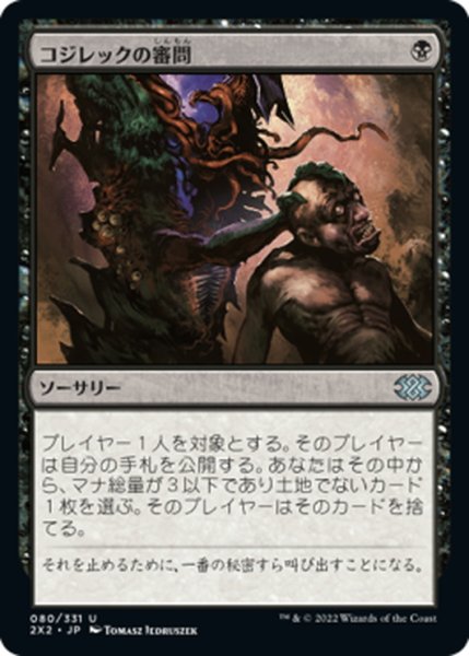 画像1: 【JPN】コジレックの審問/Inquisition of Kozilek[MTG_2X2_080U] (1)