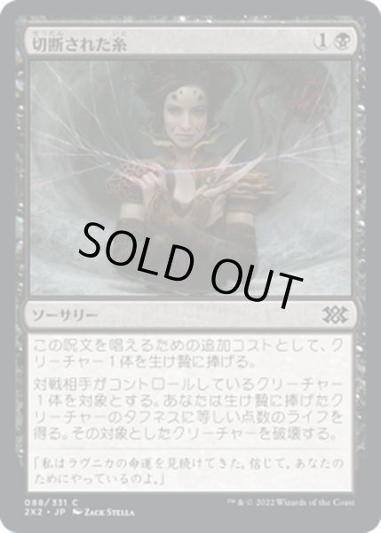 画像1: 【JPN】切断された糸/Severed Strands[MTG_2X2_088C] (1)