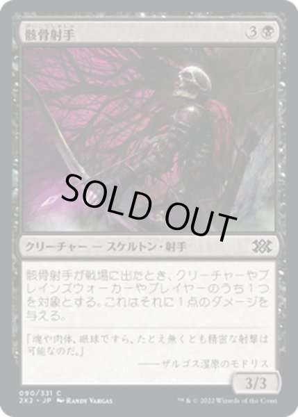 画像1: 【JPN】骸骨射手/Skeleton Archer[MTG_2X2_090C] (1)