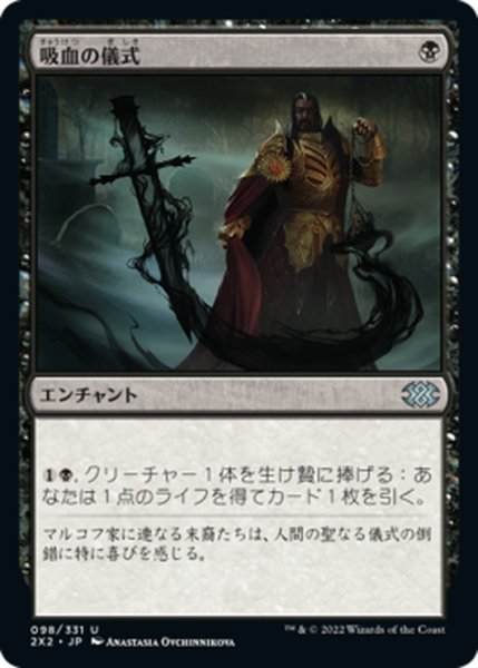 画像1: 【JPN】吸血の儀式/Vampiric Rites[MTG_2X2_098U] (1)