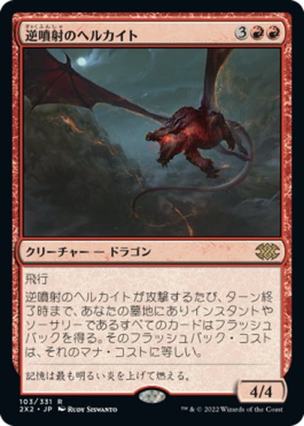 画像1: 【JPN】逆噴射のヘルカイト/Backdraft Hellkite[MTG_2X2_103R] (1)