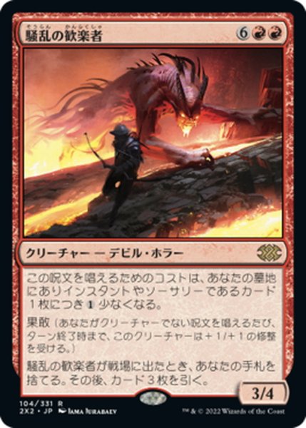 画像1: 【JPN】騒乱の歓楽者/Bedlam Reveler[MTG_2X2_104R] (1)