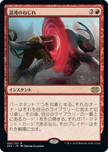 画像1: 【JPN】混沌のねじれ/Chaos Warp[MTG_2X2_105R] (1)