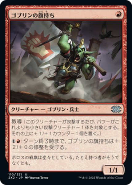 画像1: 【JPN】ゴブリンの旗持ち/Goblin Banneret[MTG_2X2_110U] (1)