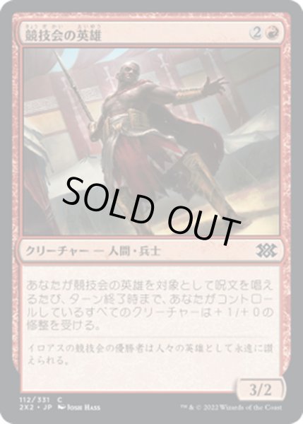 画像1: 【JPN】競技会の英雄/Hero of the Games[MTG_2X2_112C] (1)