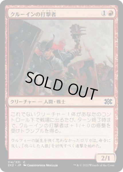 画像1: 【JPN】クルーインの打撃者/Kruin Striker[MTG_2X2_114C] (1)