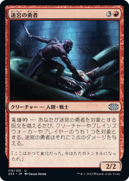 画像1: 【JPN】迷宮の勇者/Labyrinth Champion[MTG_2X2_115U] (1)