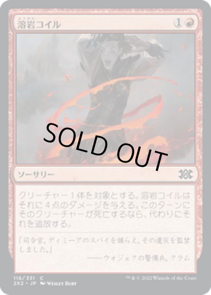 画像1: 【JPN】溶岩コイル/Lava Coil[MTG_2X2_116C] (1)