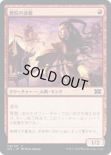 画像1: 【JPN】僧院の速槍/Monastery Swiftspear[MTG_2X2_119C] (1)