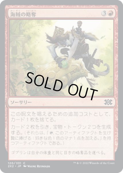 画像1: 【JPN】海賊の略奪/Pirate's Pillage[MTG_2X2_120C] (1)