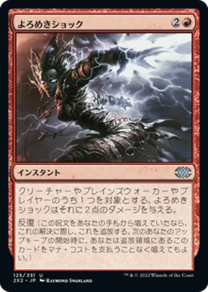 画像1: 【JPN】よろめきショック/Staggershock[MTG_2X2_125U] (1)