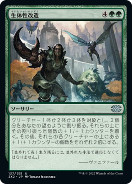 画像1: 【JPN】生体性改造/Biogenic Upgrade[MTG_2X2_137U] (1)