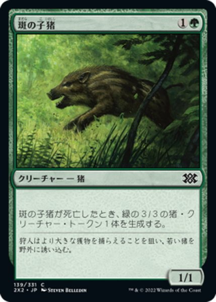 画像1: 【JPN】斑の子猪/Brindle Shoat[MTG_2X2_139C] (1)