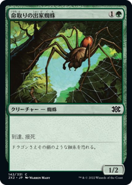 画像1: 【JPN】命取りの出家蜘蛛/Deadly Recluse[MTG_2X2_142C] (1)