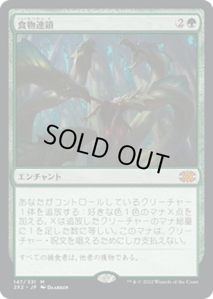 画像1: 【JPN】食物連鎖/Food Chain[MTG_2X2_147M] (1)