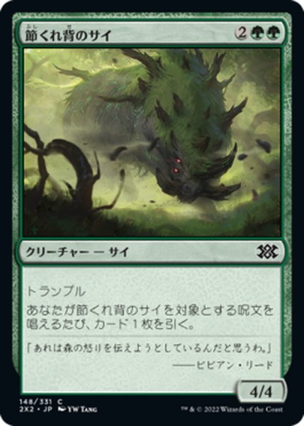 画像1: 【JPN】節くれ背のサイ/Gnarlback Rhino[MTG_2X2_148C] (1)