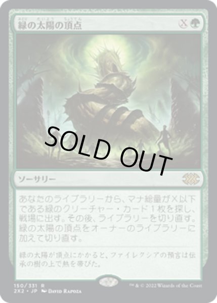 画像1: 【JPN】緑の太陽の頂点/Green Sun's Zenith[MTG_2X2_150R] (1)