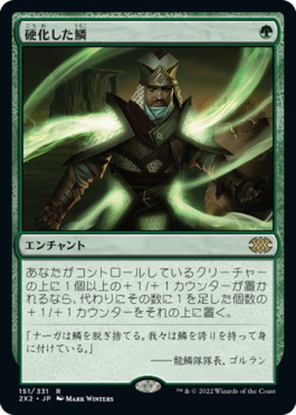 画像1: 【JPN】硬化した鱗/Hardened Scales[MTG_2X2_151R] (1)