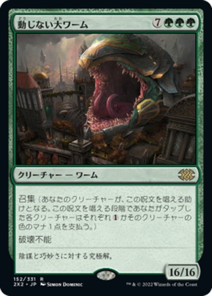 画像1: 【JPN】動じない大ワーム/Impervious Greatwurm[MTG_2X2_152R] (1)