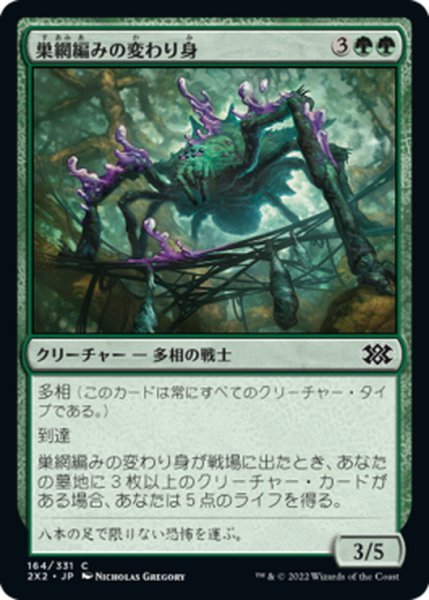 画像1: 【JPN】巣網編みの変わり身/Webweaver Changeling[MTG_2X2_164C] (1)