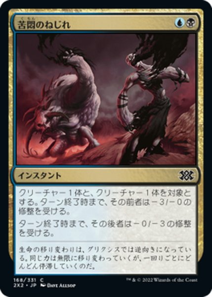 画像1: 【JPN】苦悶のねじれ/Agony Warp[MTG_2X2_168C] (1)