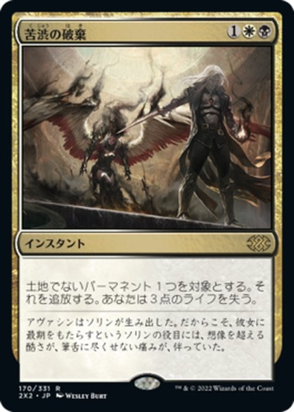 画像1: 【JPN】苦渋の破棄/Anguished Unmaking[MTG_2X2_170R] (1)