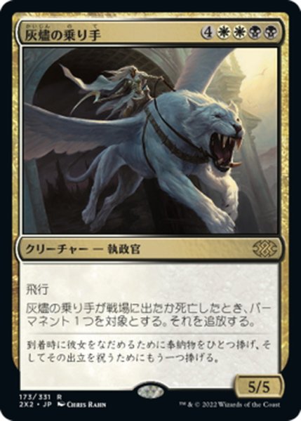 画像1: 【JPN】灰燼の乗り手/Ashen Rider[MTG_2X2_173R] (1)