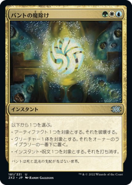 画像1: 【JPN】バントの魔除け/Bant Charm[MTG_2X2_181U] (1)