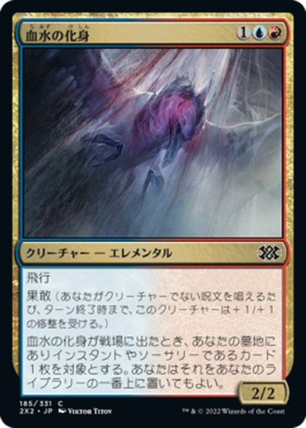 画像1: 【JPN】血水の化身/Bloodwater Entity[MTG_2X2_185C] (1)