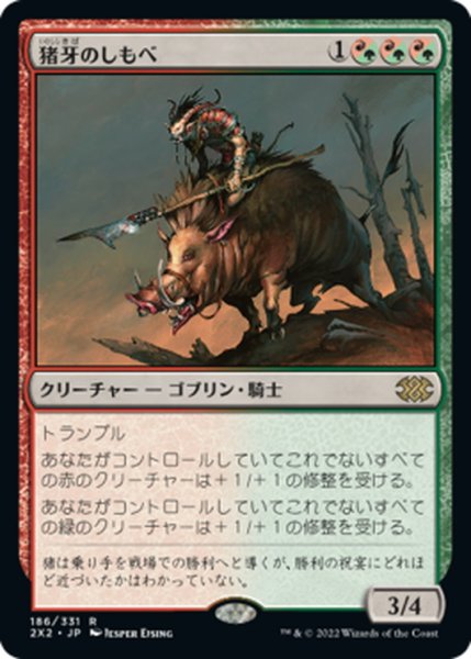 画像1: 【JPN】猪牙のしもべ/Boartusk Liege[MTG_2X2_186R] (1)