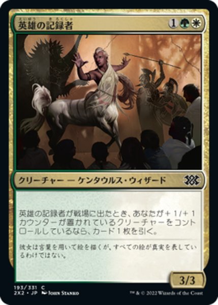 画像1: 【JPN】英雄の記録者/Chronicler of Heroes[MTG_2X2_193C] (1)