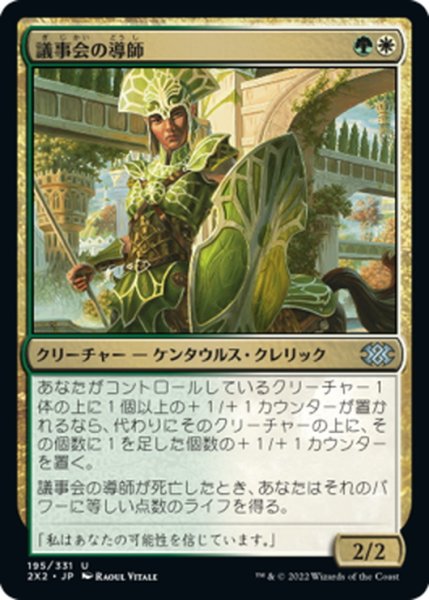 画像1: 【JPN】議事会の導師/Conclave Mentor[MTG_2X2_195U] (1)