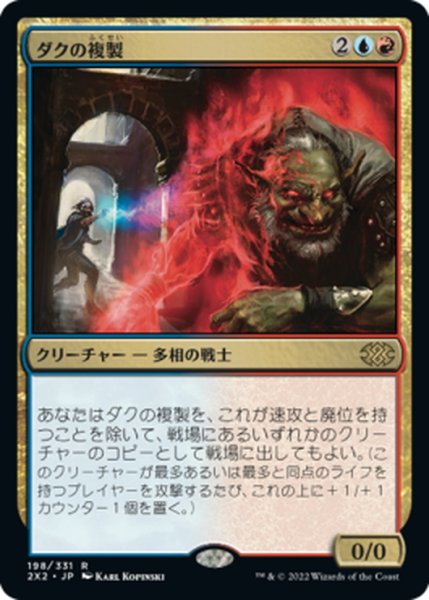 画像1: 【JPN】ダクの複製/Dack's Duplicate[MTG_2X2_198R] (1)