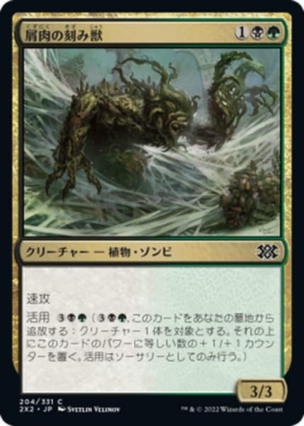 画像1: 【JPN】屑肉の刻み獣/Dreg Mangler[MTG_2X2_204C] (1)