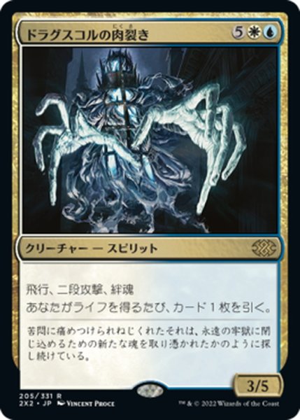 画像1: 【JPN】ドラグスコルの肉裂き/Drogskol Reaver[MTG_2X2_205R] (1)