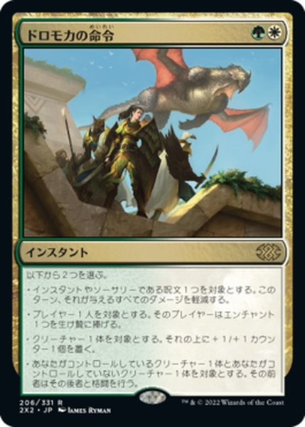 画像1: 【JPN】ドロモカの命令/Dromoka's Command[MTG_2X2_206R] (1)