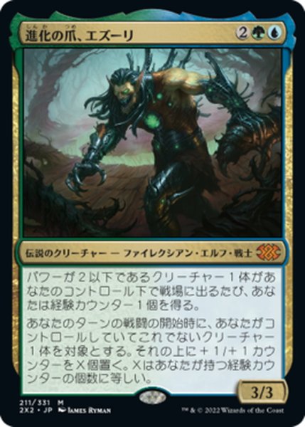 画像1: 【JPN】進化の爪、エズーリ/Ezuri, Claw of Progress[MTG_2X2_211M] (1)