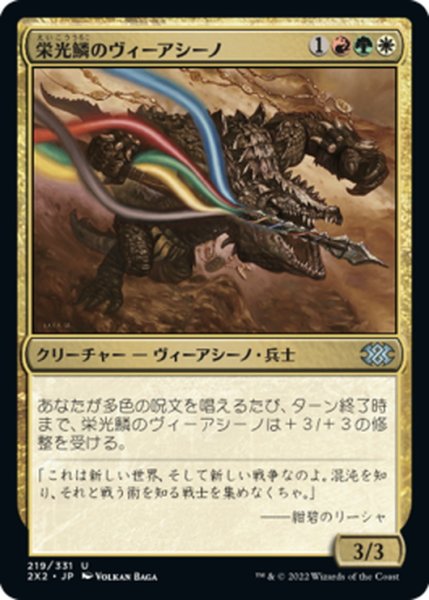 画像1: 【JPN】栄光鱗のヴィーアシーノ/Gloryscale Viashino[MTG_2X2_219U] (1)