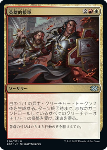 画像1: 【JPN】英雄的援軍/Heroic Reinforcements[MTG_2X2_226U] (1)