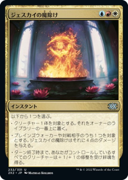 画像1: 【JPN】ジェスカイの魔除け/Jeskai Charm[MTG_2X2_232U] (1)