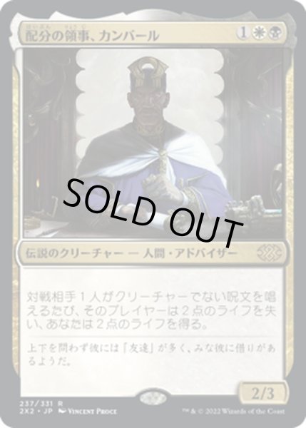 画像1: 【JPN】配分の領事、カンバール/Kambal, Consul of Allocation[MTG_2X2_237R] (1)