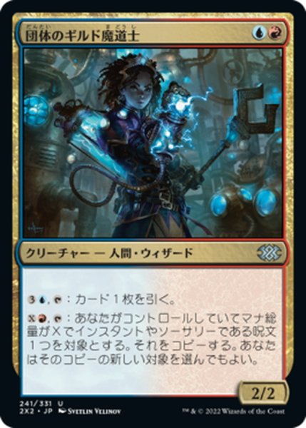 画像1: 【JPN】団体のギルド魔道士/League Guildmage[MTG_2X2_241U] (1)