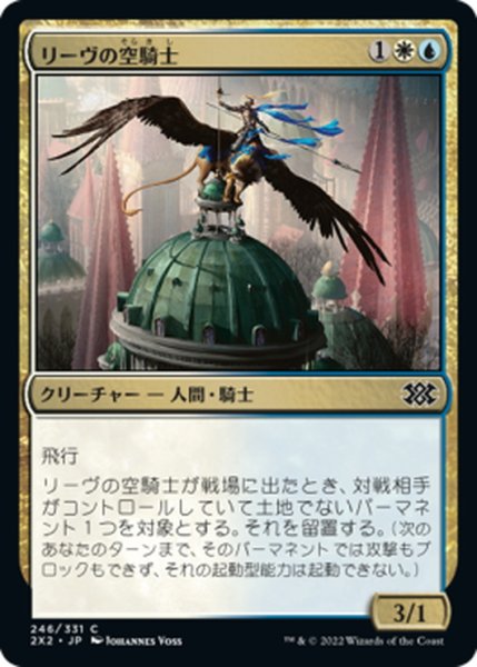 画像1: 【JPN】リーヴの空騎士/Lyev Skyknight[MTG_2X2_246C] (1)