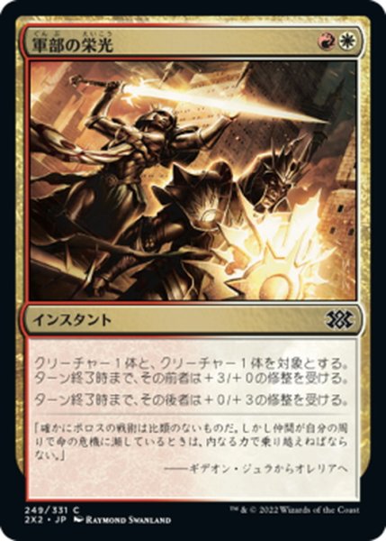 画像1: 【JPN】軍部の栄光/Martial Glory[MTG_2X2_249C] (1)